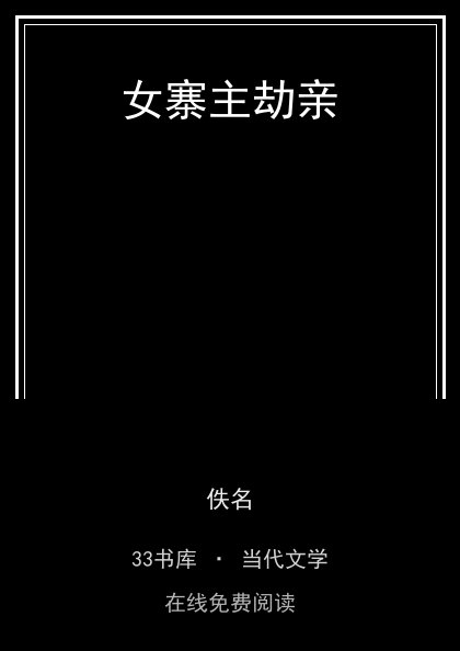女寨主劫亲 封面