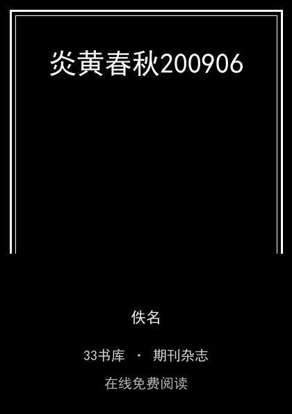 炎黄春秋200906封面