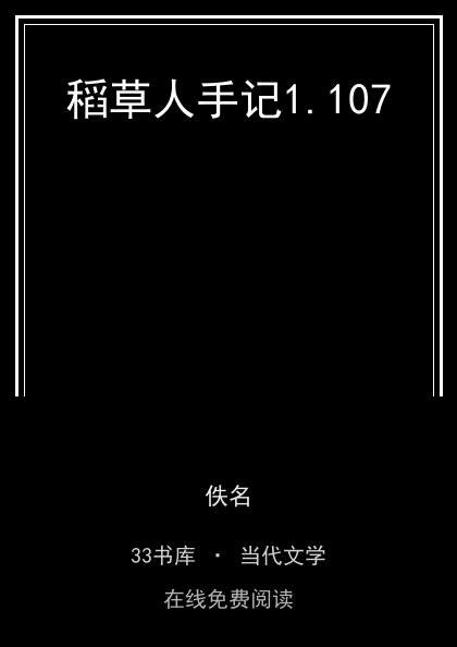 稻草人手记1.107封面