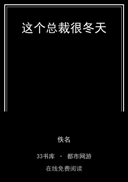这个总裁很冬天封面