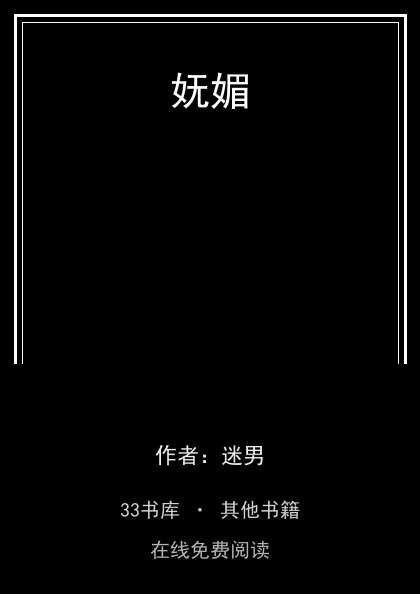 妩媚封面