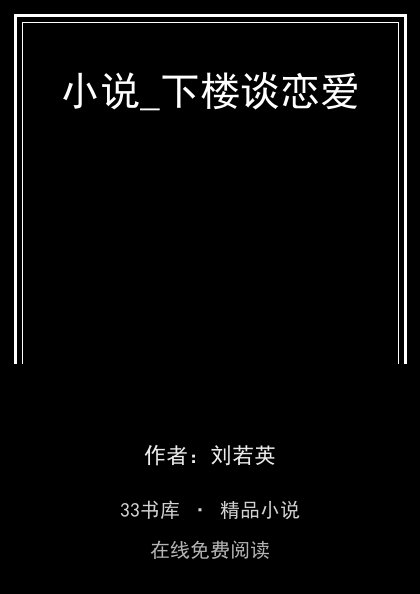 小说_下楼谈恋爱封面