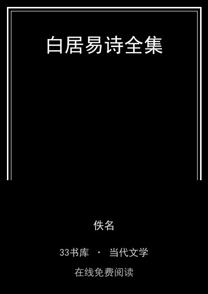 白居易诗全集 封面
