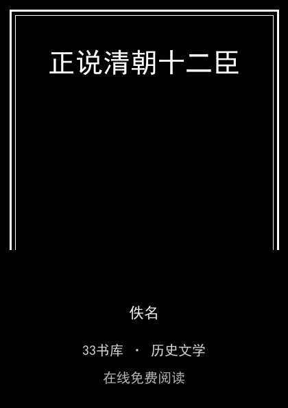 正说清朝十二臣封面