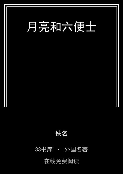 月亮和六便士封面