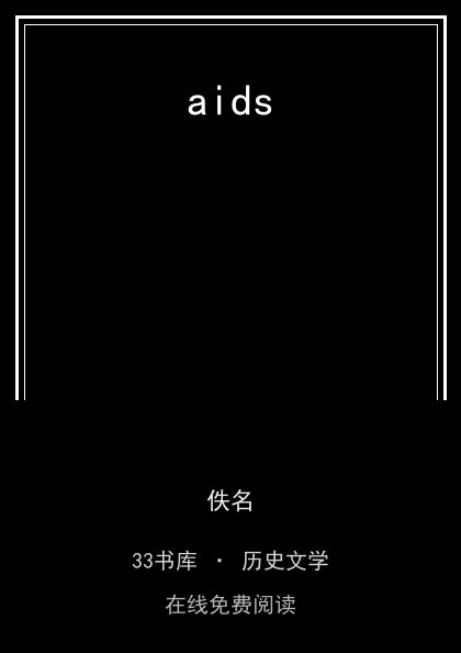 aids封面