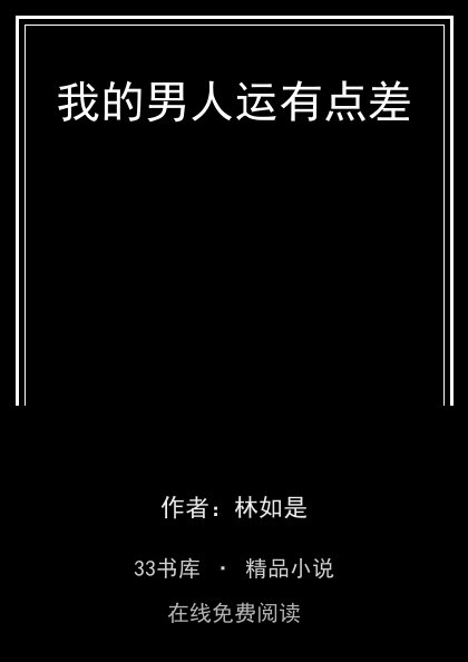 我的男人运有点差封面