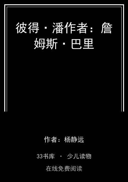 彼得·潘作者：詹姆斯·巴里封面
