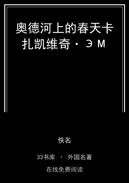 奥德河上的春天卡扎凯维奇·ЭМ封面