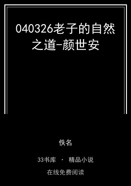 040326老子的自然之道-颜世安封面