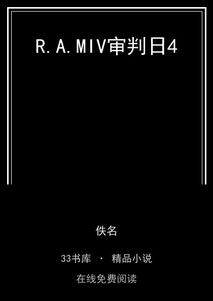 R.A.MIV审判日4封面