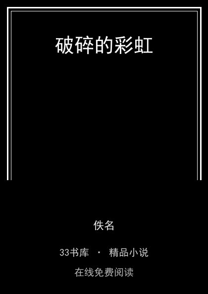 破碎的彩虹封面