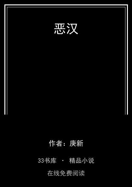 恶汉 封面