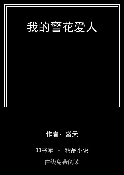 我的警花爱人封面