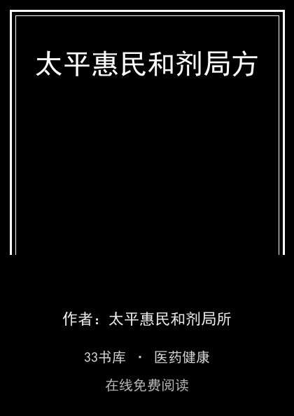 太平惠民和剂局方封面