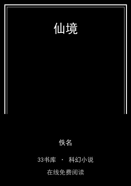 仙境封面