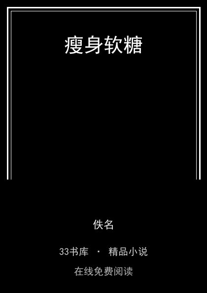 瘦身软糖封面