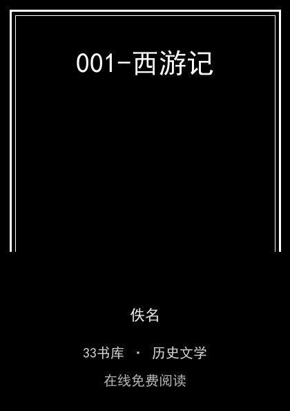 001-西游记封面