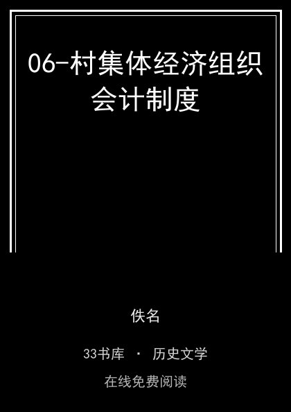 06-村集体经济组织会计制度封面