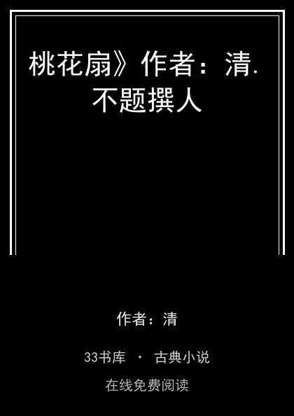 桃花扇》作者：清.不题撰人封面
