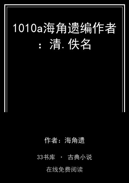 1010a海角遗编作者：清.佚名封面