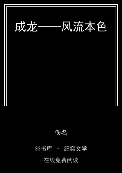成龙——风流本色 封面