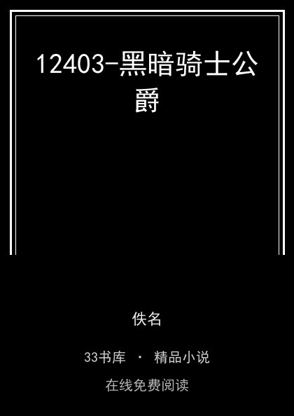 12403-黑暗骑士公爵 封面