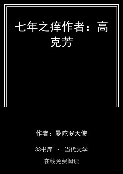 七年之痒作者：高克芳 封面