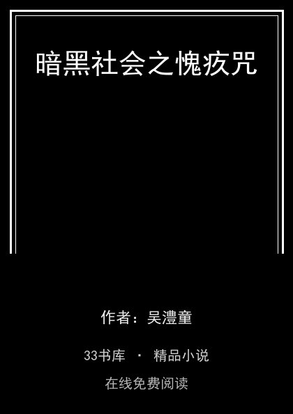 暗黑社会之愧疚咒封面