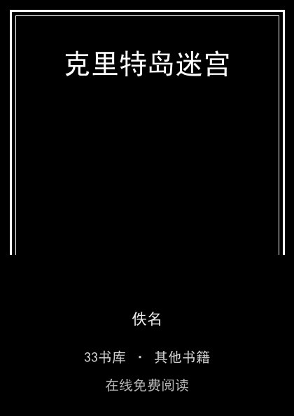 克里特岛迷宫 封面