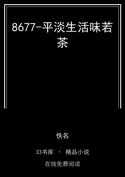 8677-平淡生活味若茶封面