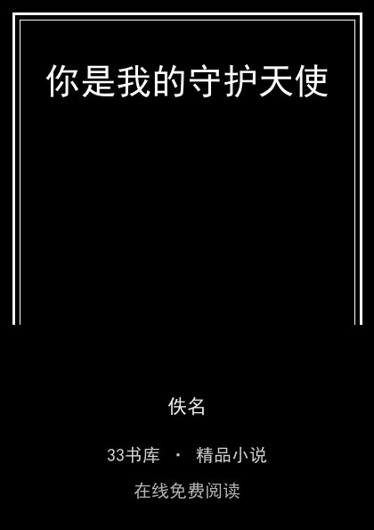 你是我的守护天使 封面