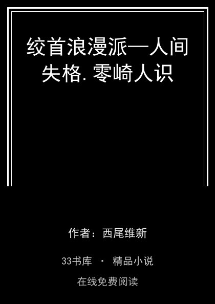 绞首浪漫派—人间失格.零崎人识封面