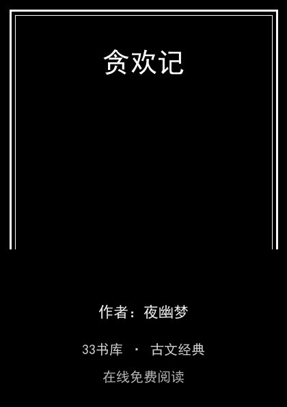 贪欢记封面