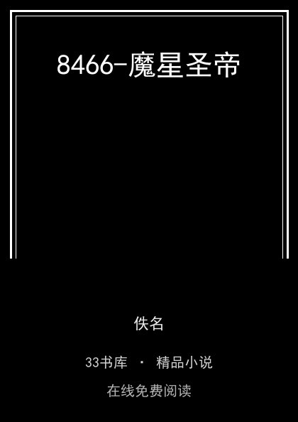 8466-魔星圣帝 封面