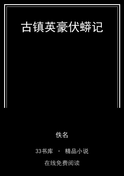 古镇英豪伏蟒记封面