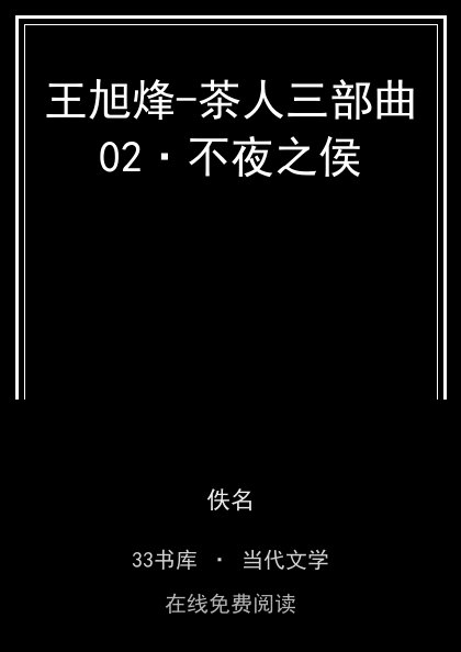 王旭烽-茶人三部曲02·不夜之侯封面
