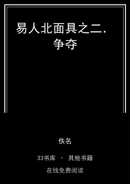 易人北面具之二．争夺封面
