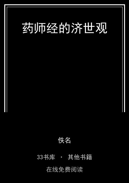 药师经的济世观 封面