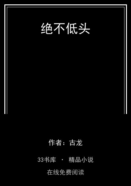 绝不低头 封面