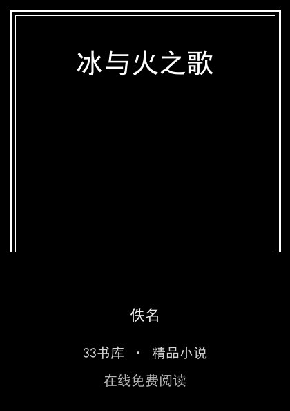 冰与火之歌封面