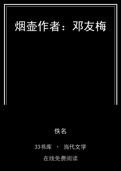 烟壶作者：邓友梅 封面