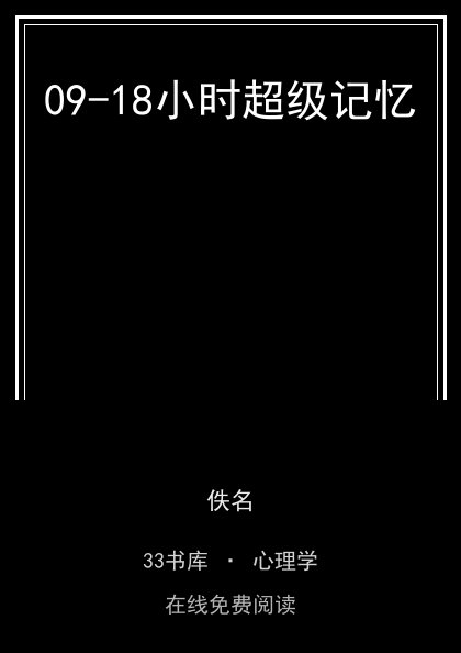 09-18小时超级记忆 封面