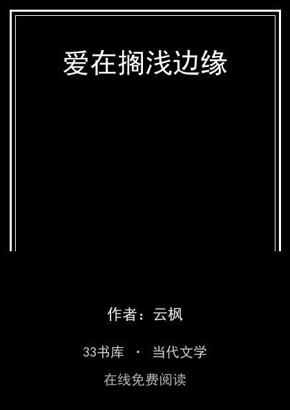 爱在搁浅边缘封面