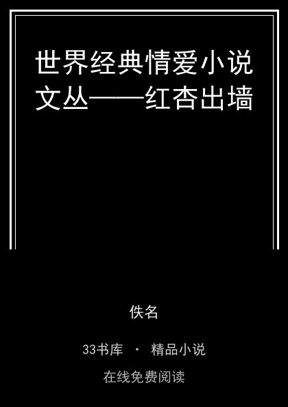 世界经典情爱小说文丛——红杏出墙 封面