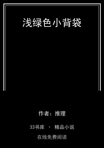 浅绿色小背袋 封面