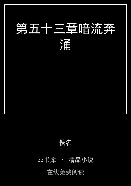 第五十三章暗流奔涌封面