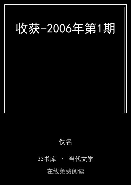 收获-2006年第1期 封面
