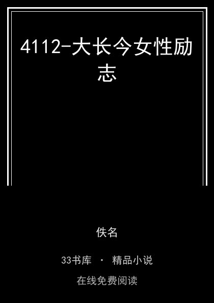 4112-大长今女性励志封面
