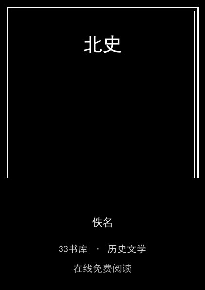北史封面